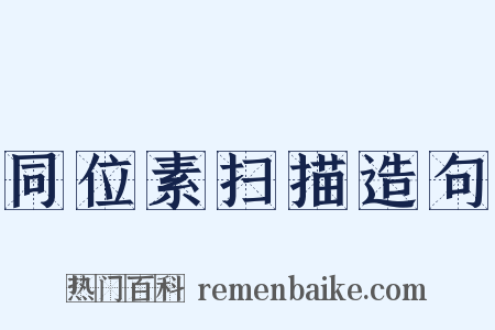 同位素扫描造句是什么意思的图片